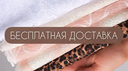 Акция "Бесплатная доставка"