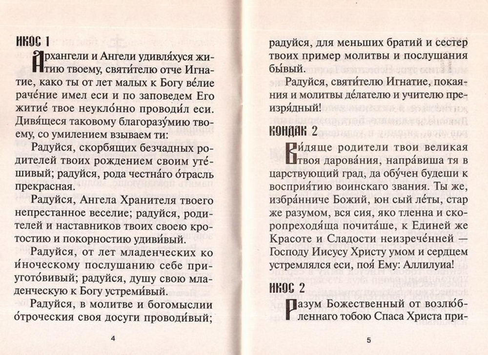 Акафист святителю Игнатию, епископу Ставропольскому