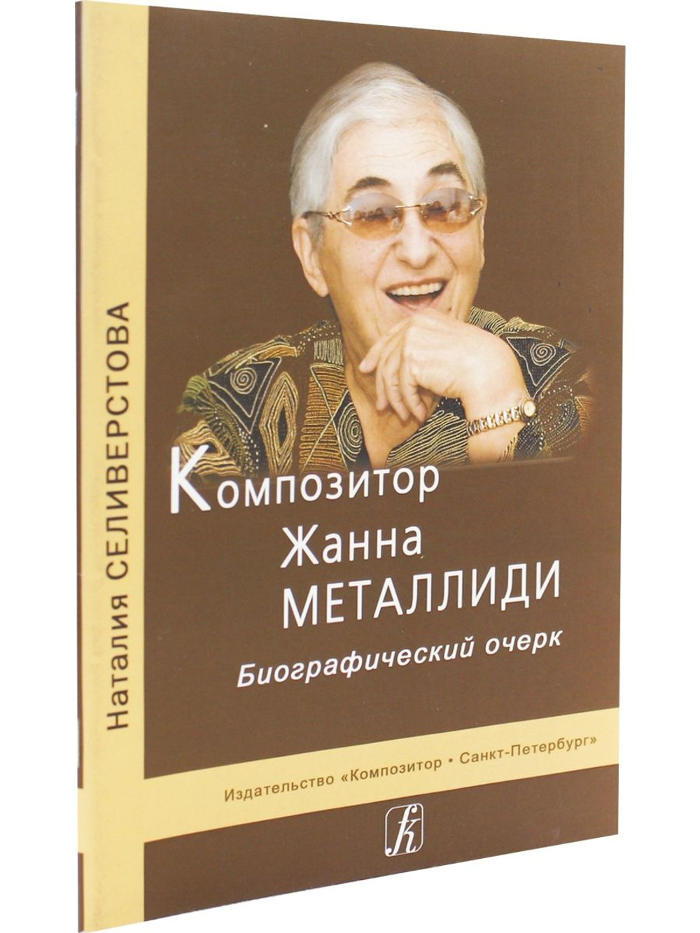 Композитор Ж. Металлиди. Биографический очерк
