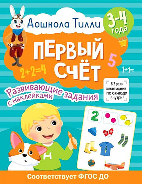 3-4 года. Дошкола Тилли. Первый счёт. Развивающие задания с наклейками, изд.: АСТ, авт.: Гаврина С.Е., Кутявина Н.Л., Щербинина С.В., Топоркова И.Г., серия.: Дошкола Тилли
