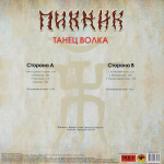 Пикник / Танец Волка (Coloured Vinyl)(LP)