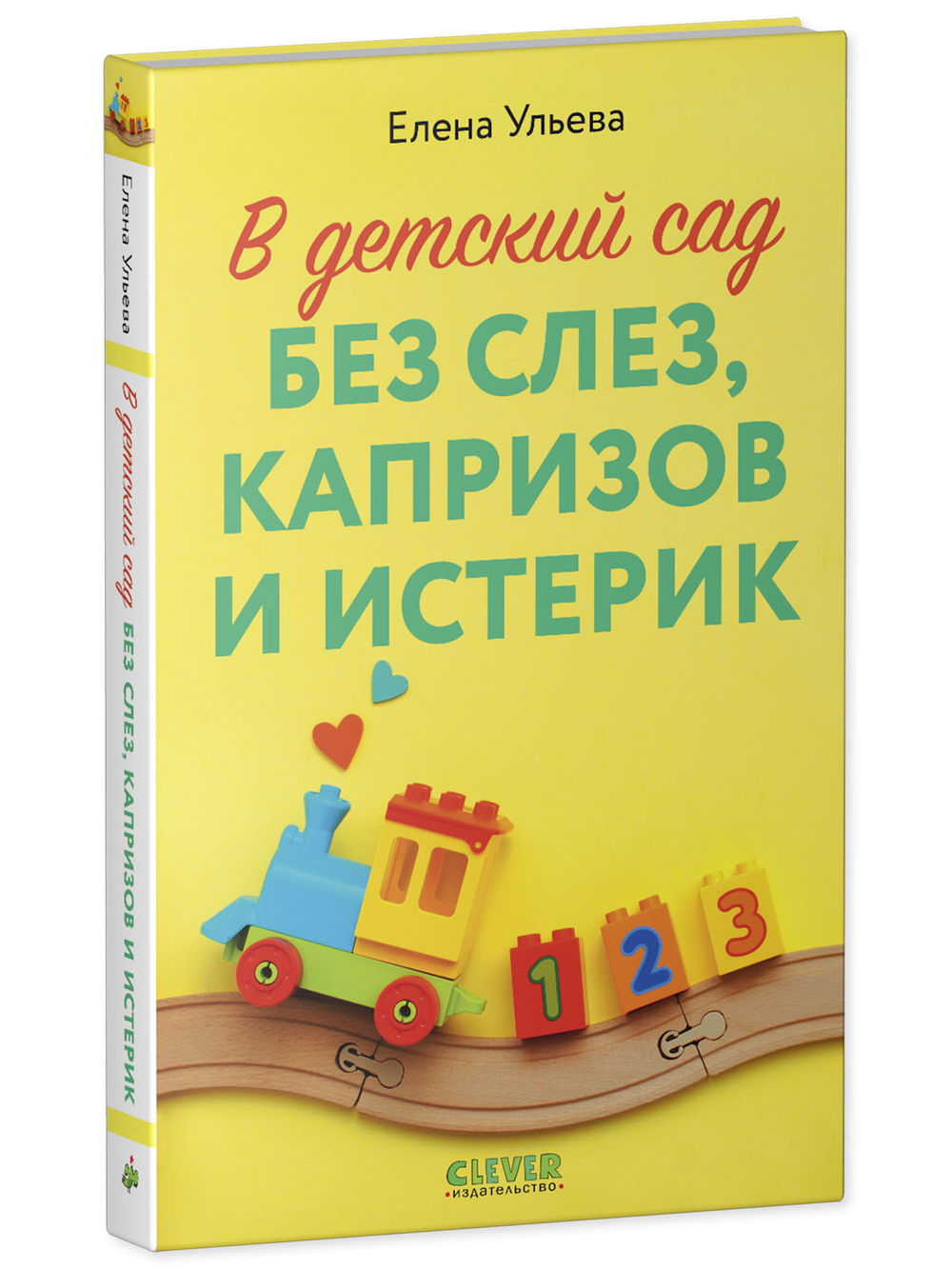 CLEVER родителям. В детский сад без слез, капризов и истерик