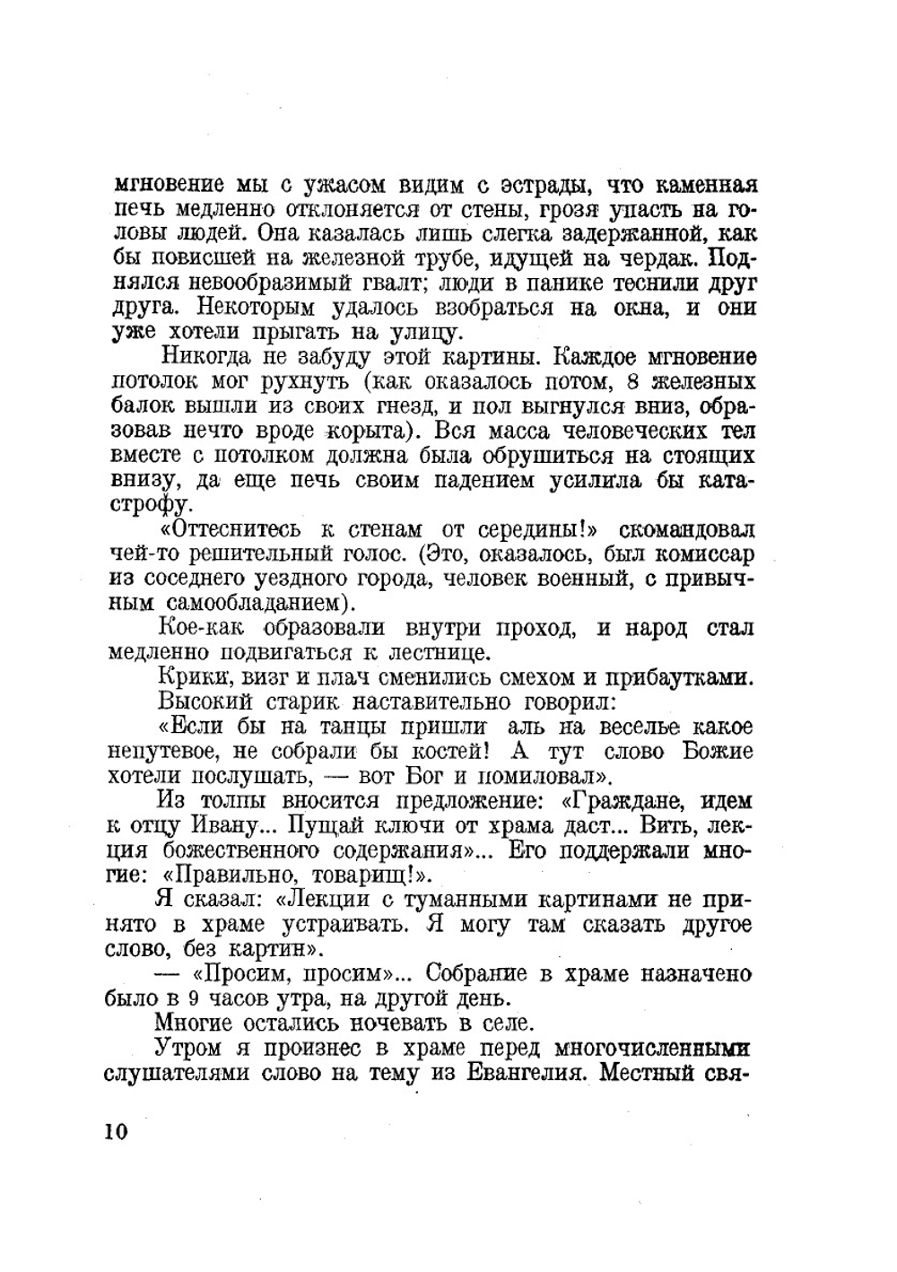 Записки верующего. Из истории религиозного движения в Советской России (1917-1923) | В.Ф. Марцинковский