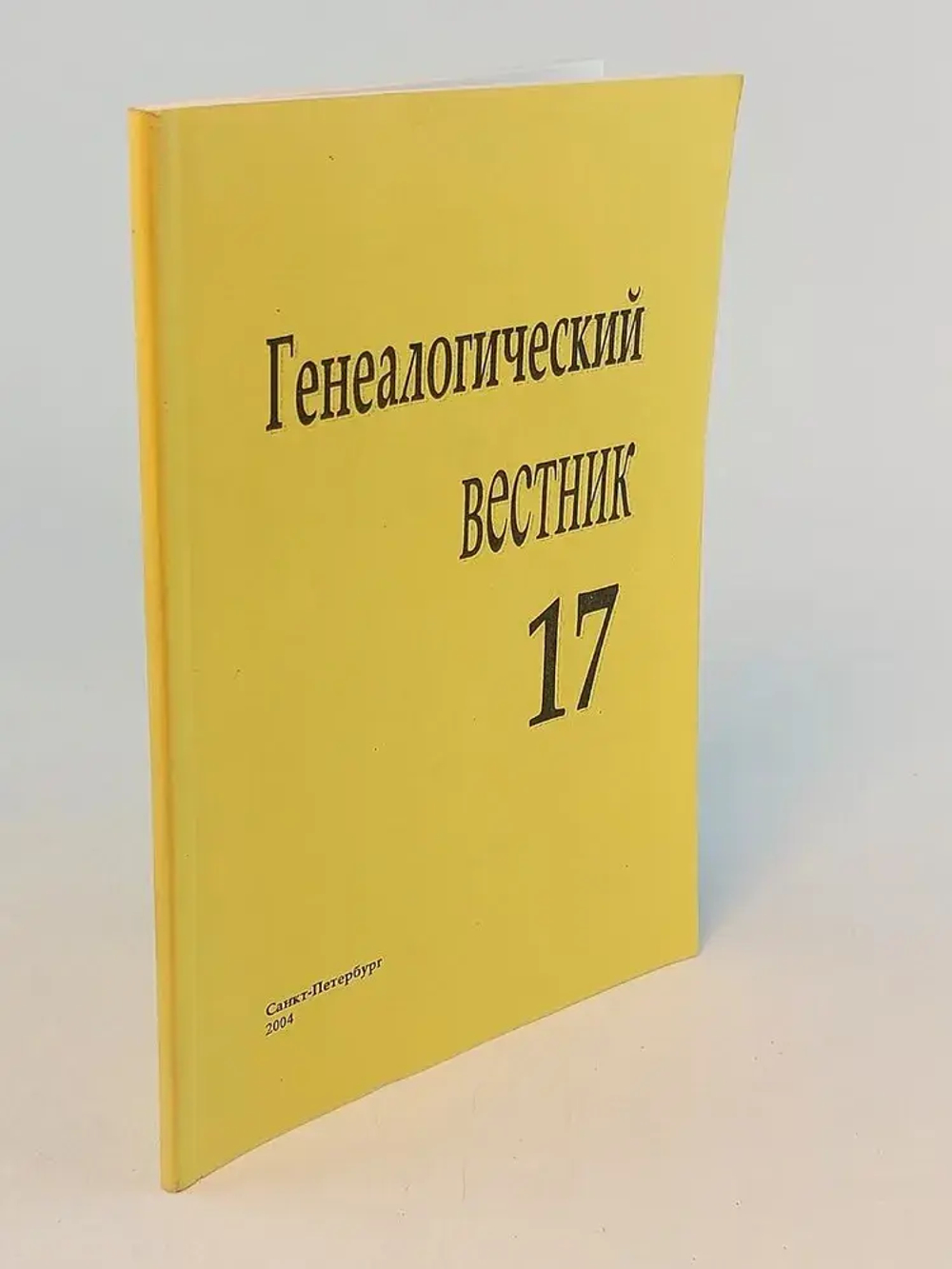 Генеалогический Вестник. Выпуск 17