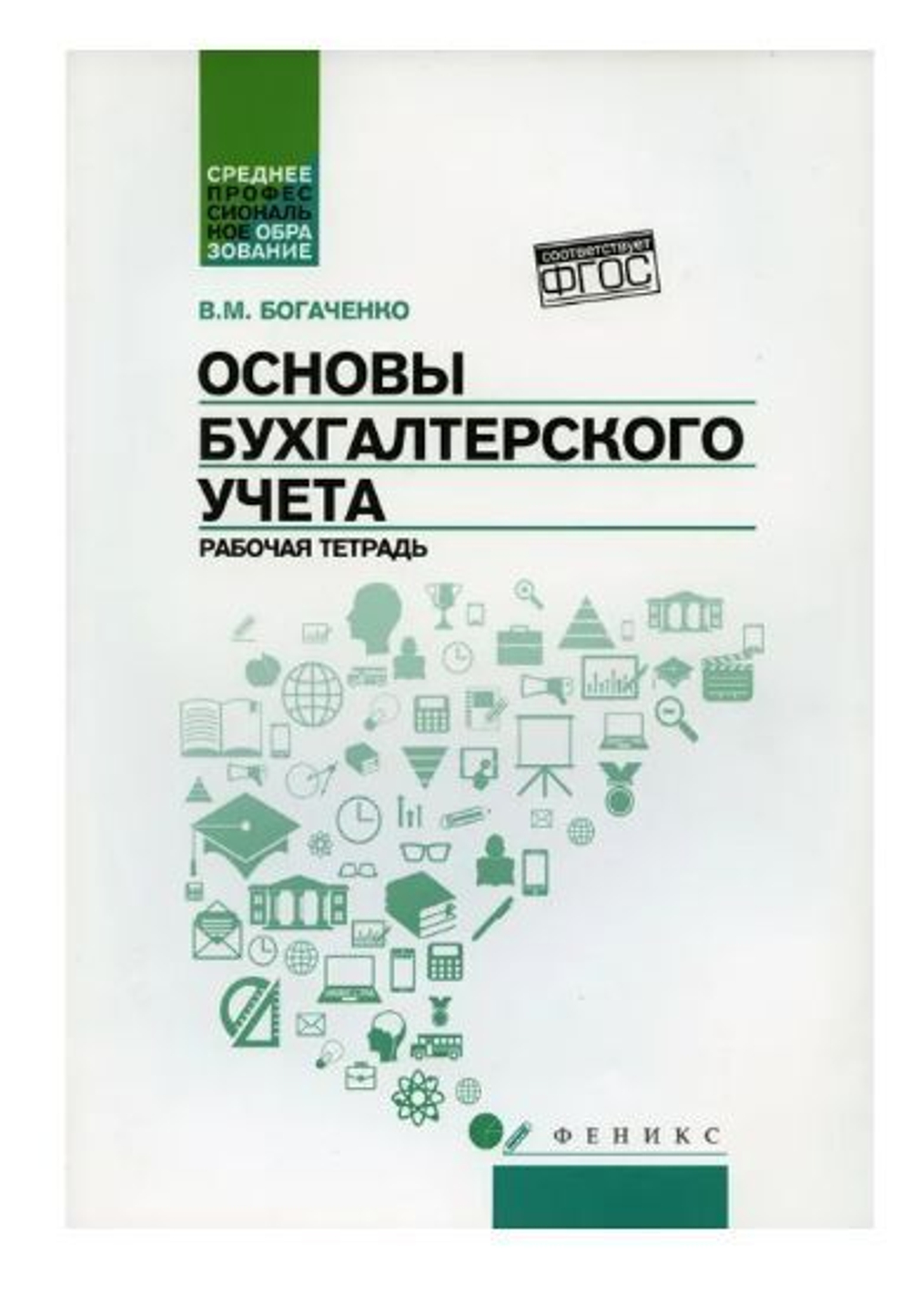 Основы бухгалтерского учета: рабочая тетрадь