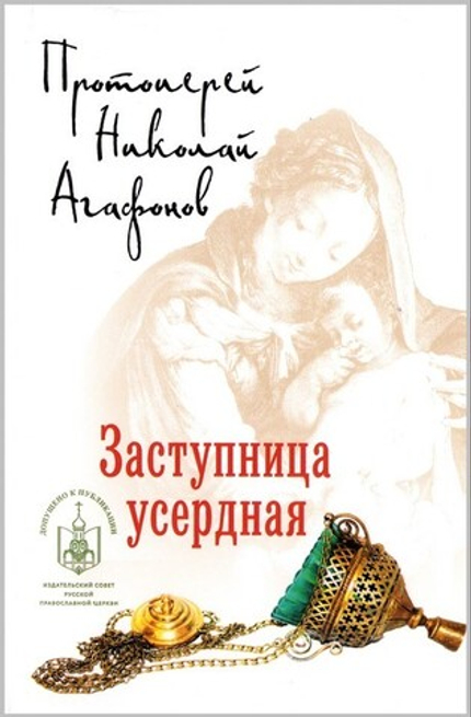 Заступница усердная. Исторические повести. Протоиерей Николай Агафонов