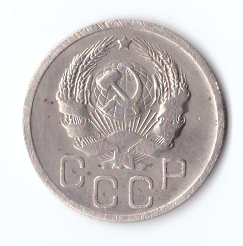 20 копеек 1936 VF+