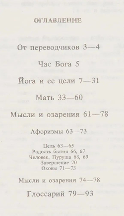 Час Бога. Йога и ее цели. Мать. Мысли и озарения