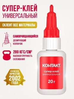 Супер клей КОНТАКТ Универсальный, прозрачный 20 г.