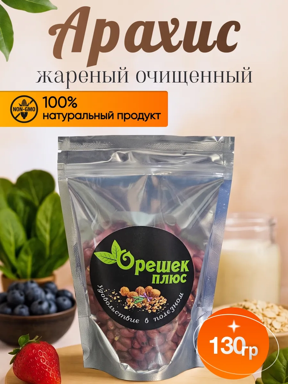 Арахис жареный очищенный 130гр.