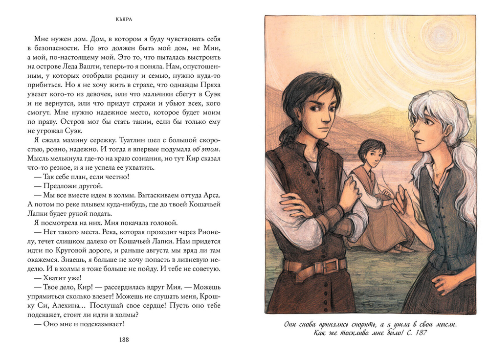 Кьяра. Семь прях. Книга вторая