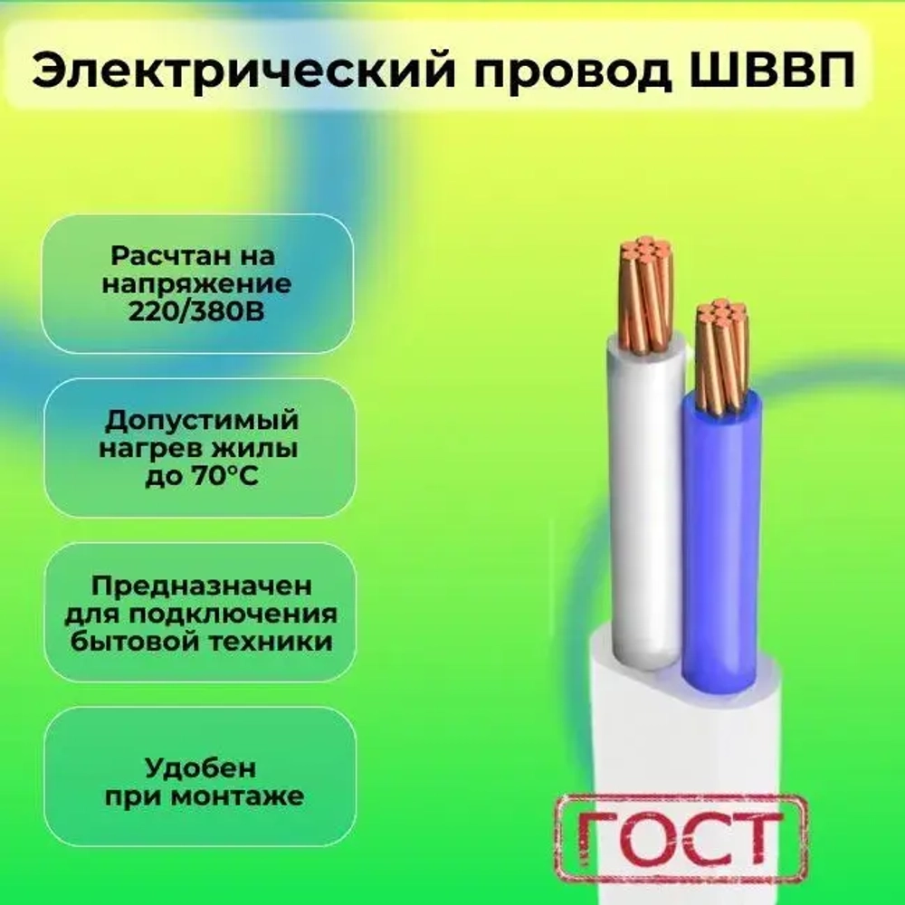 Электрический провод ШВВП 2 х 0,5 ГОСТ 20 м