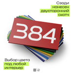 Номер на дверь 384, табличка на дверь для офиса, квартиры, кабинета, аудитории, склада, красная 120х70 мм, Айдентика Технолоджи