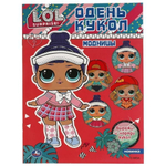 Одень кукол "Модницы. Лол" 978-5-506-05729-1 (Умка)