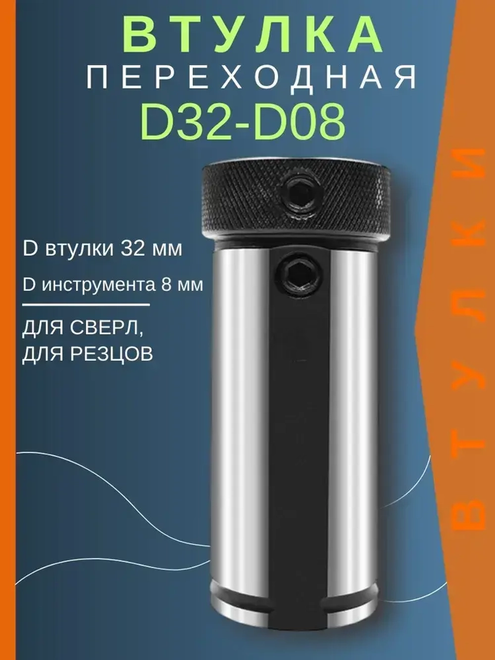 Втулка переходная D32-d08