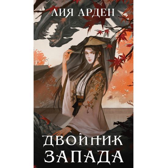 Книга Двойник Запада (Четыре дракона #1)
