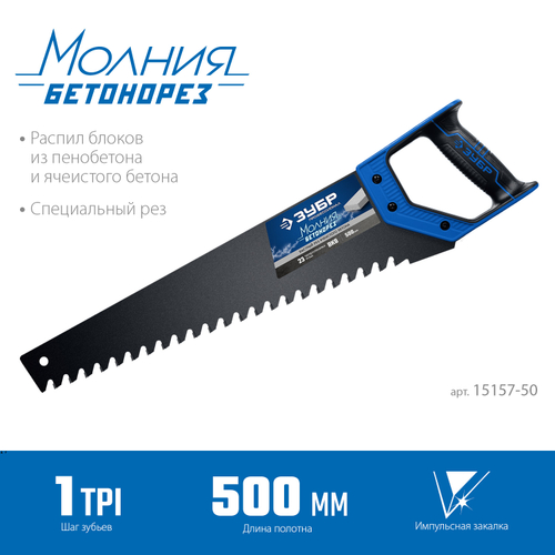 15157-50 Ножовка по пенобетону