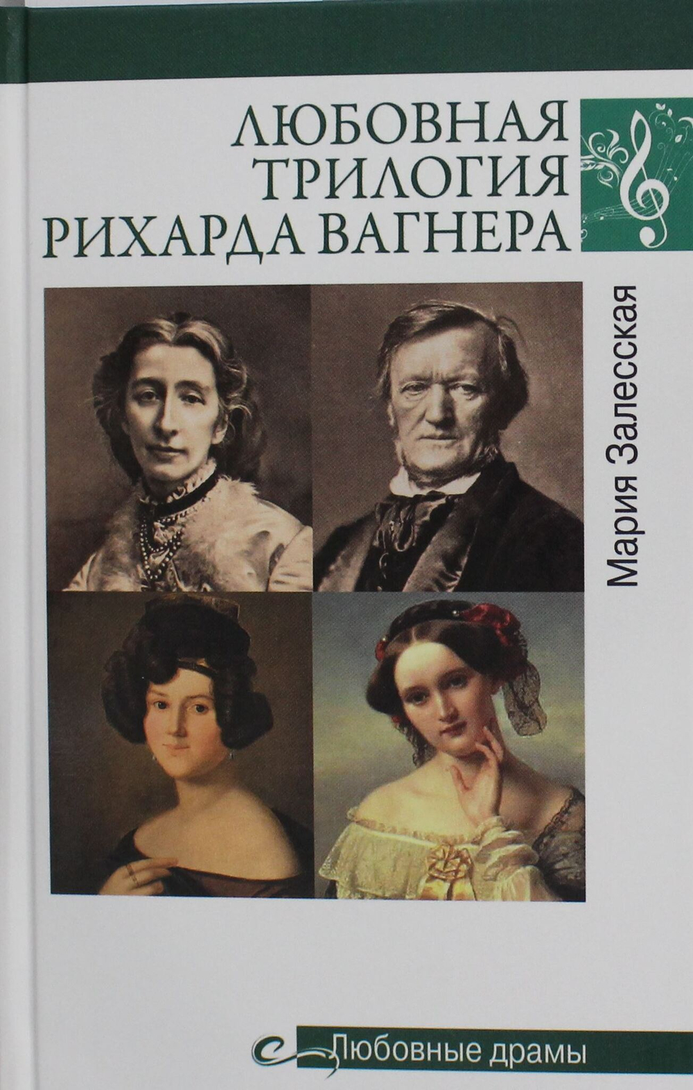Любовная трилогия Рихарда Вагнера
