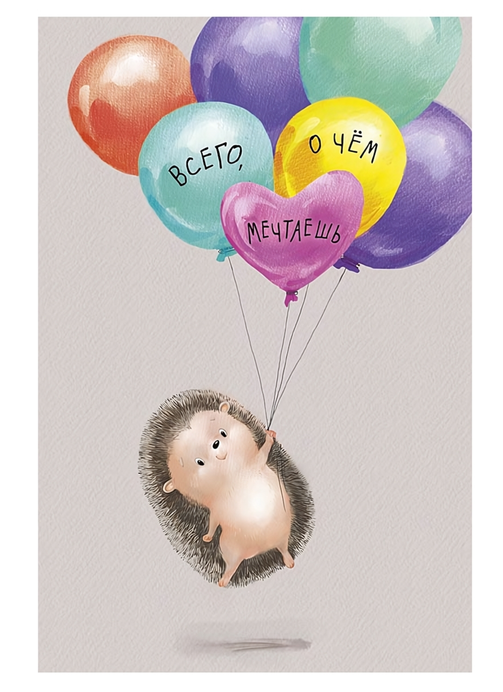 Открытка 121х183 "Всего, о чем мечтаешь" (АртДизайн)