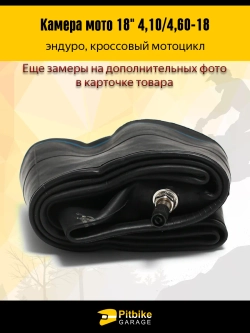 ++ Камера для мотоцикла 18" 4.10/4.60-18