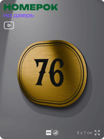 Номерок на дверь квартиры 76, для кабинета, офиса, шильдик 9 х 7 см, золотистый, Айдентика Технолоджи