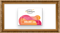 Рама 30x50 для картин и фотографий