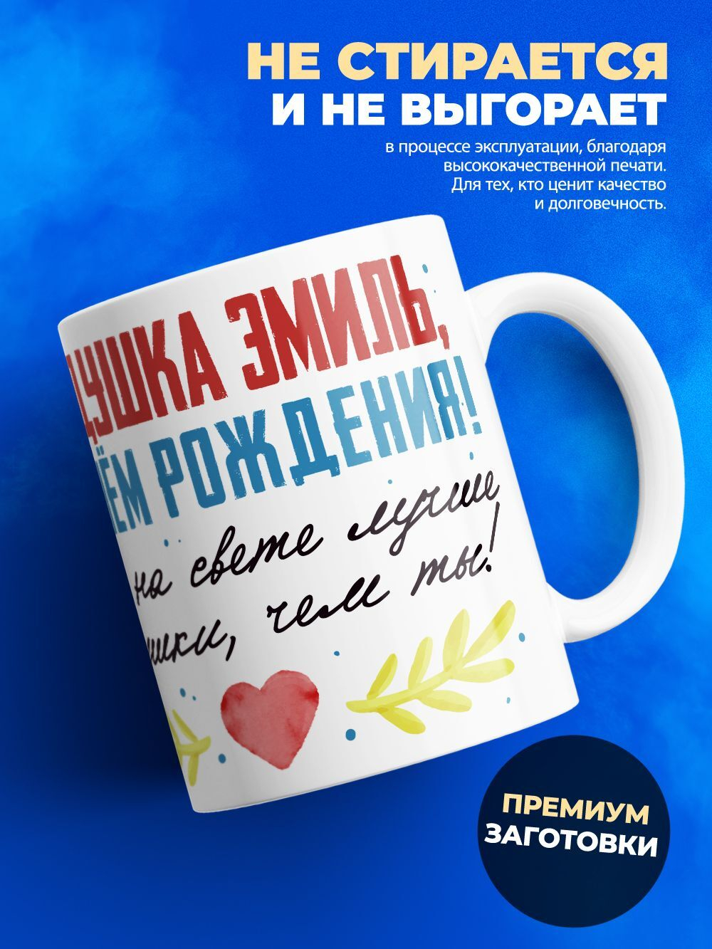 Кружка, Дедушка Эмиль, с днем рождения!, 330мл