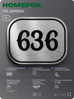 Номерок на дверь квартиры 636, для кабинета, офиса, шильдик 9 х 7 см, серебристый, Айдентика Технолоджи