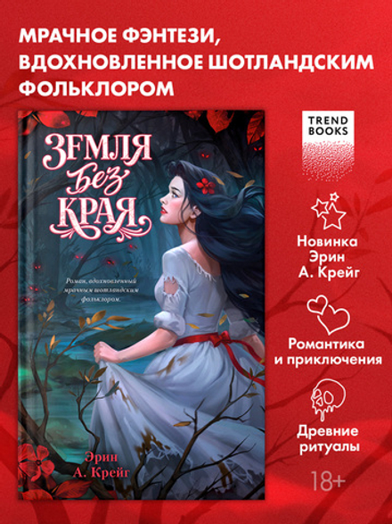 Земля без края