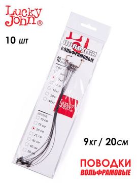Поводки вольфр. Lucky John оснащ. вертл. и застеж. 09кг 20см 10шт.