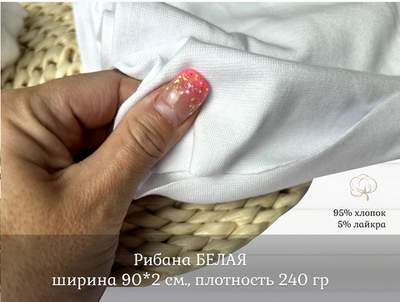 Рибана БЕЛАЯ