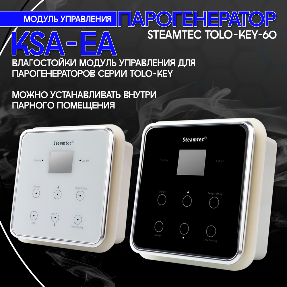 Steamtec TOLO KEY 60 - 6 кВт (ВЛАГОСТОЙКИЙ модуль управления), парогенератор для хамама и турецкой бани