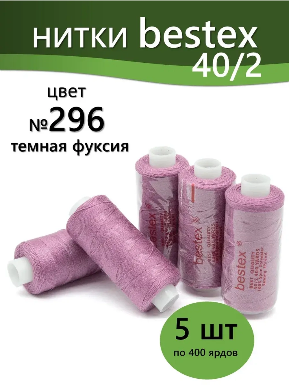 Нитки BESTEX для швейных машин и оверлока 40/2, упаковка 5 шт, цвет 296 темная фуксия