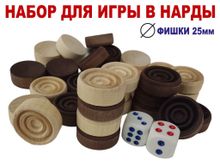 Набор для игры &quot;Нарды&quot; средний  (фишки дерево Д25± 1 мм, шлифованные+зарики)