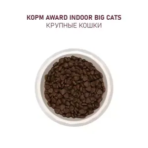 Сухой корм AWARD Indoor Big cats для взрослых домашних кошек крупных пород с говядиной и курицей с добавлением брокколи и юкки Шидигера