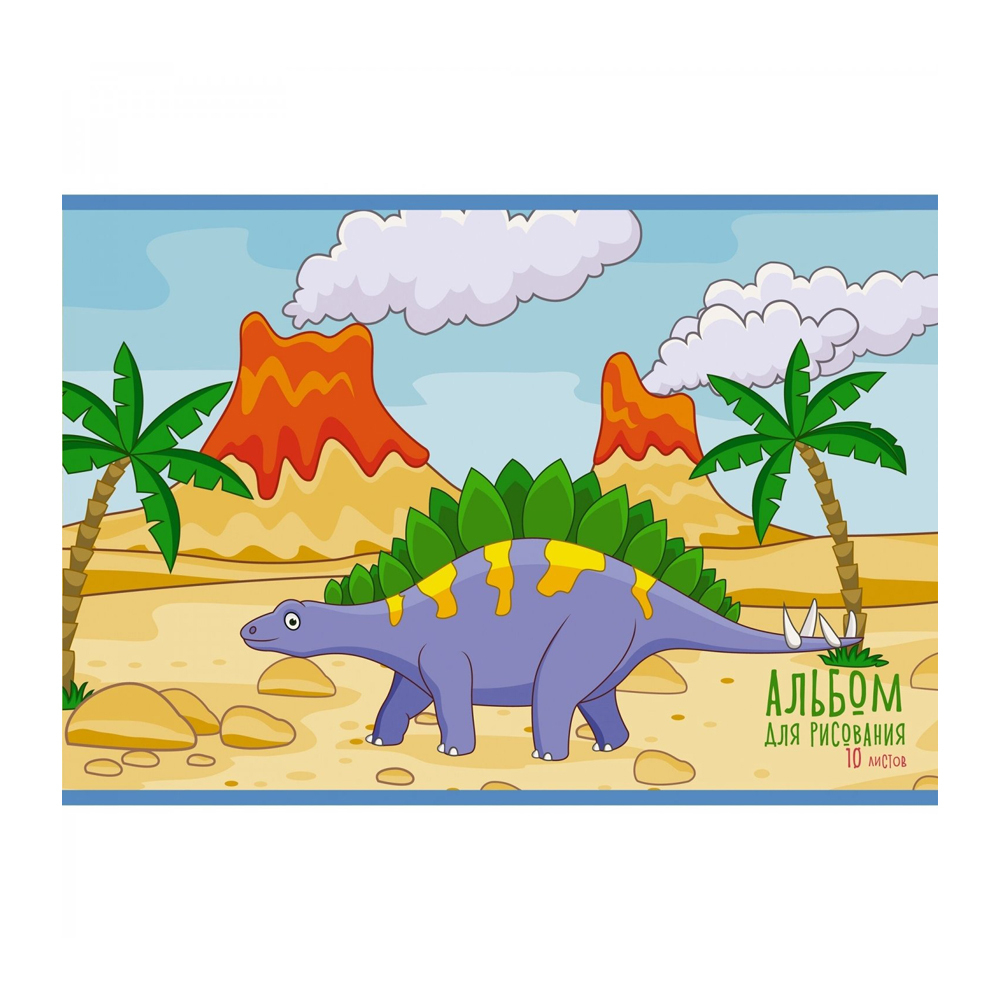 Альбом для рисования Канц-Эксмо, формат А4, 10 листов, офсет, серия "Динозаврик"