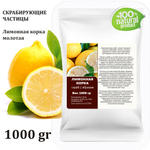 Лимонная корка молотая / скрабирующие частицы / скраб