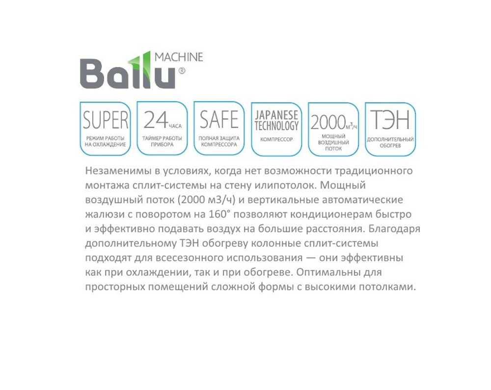 Колонный кондиционер Ballu BFL-48HN1_16Y