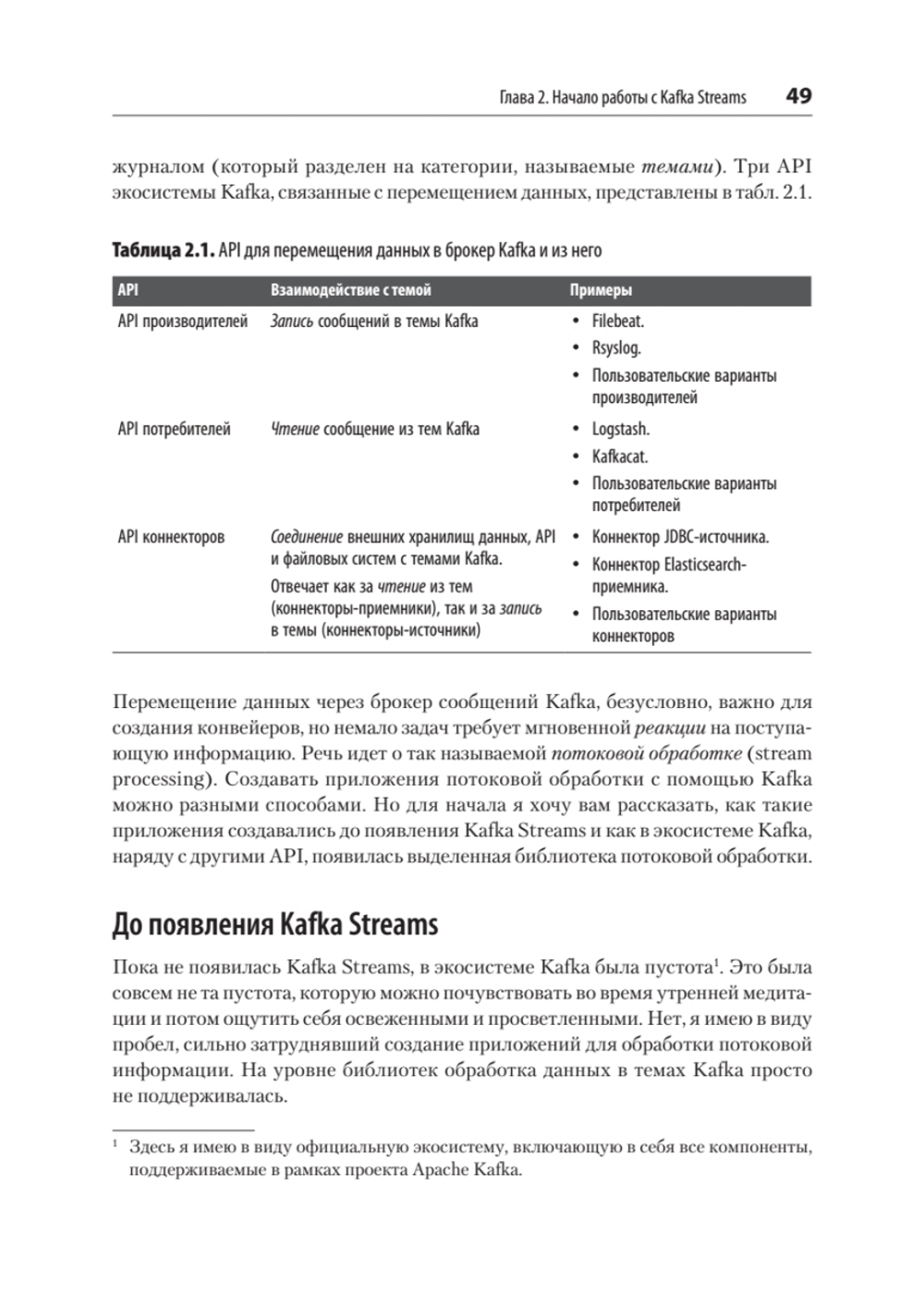 Kafka Streams и ksqlDB: данные в реальном времени