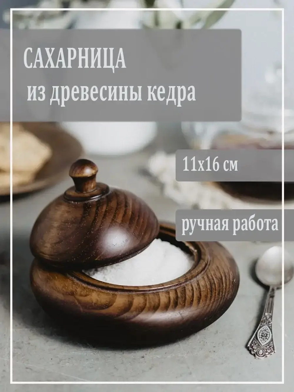 сахарница