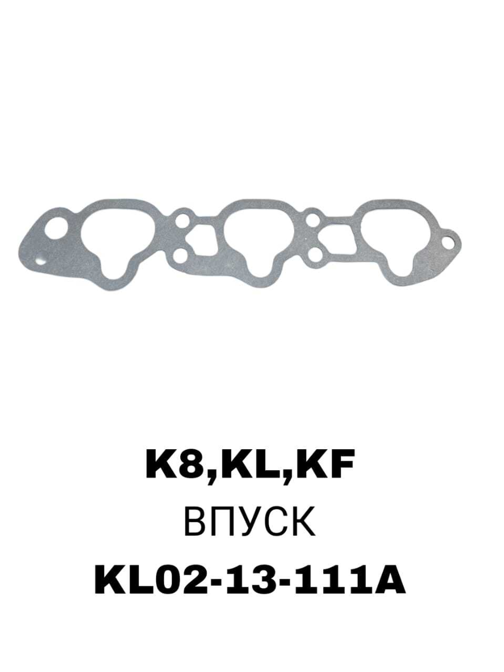 ПРОКЛАДКА КОЛЛЕКТОРА K8,KL,KF IN
