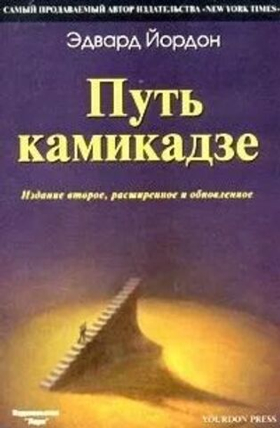 Путь камикадзе. Издание второе, дополненное