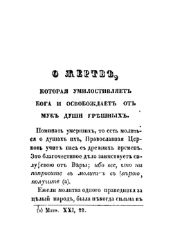 О поминовении усопших, и о смерти праведного и грешного человека | Кузмичев Федот Семенович