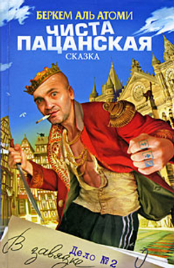 Чиста пацанская сказка. Дело №2 "В завязке"