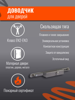 Дверной доводчик НОРА-М 830 Slider от 25 до 80 кг, со скользящей тягой, графит