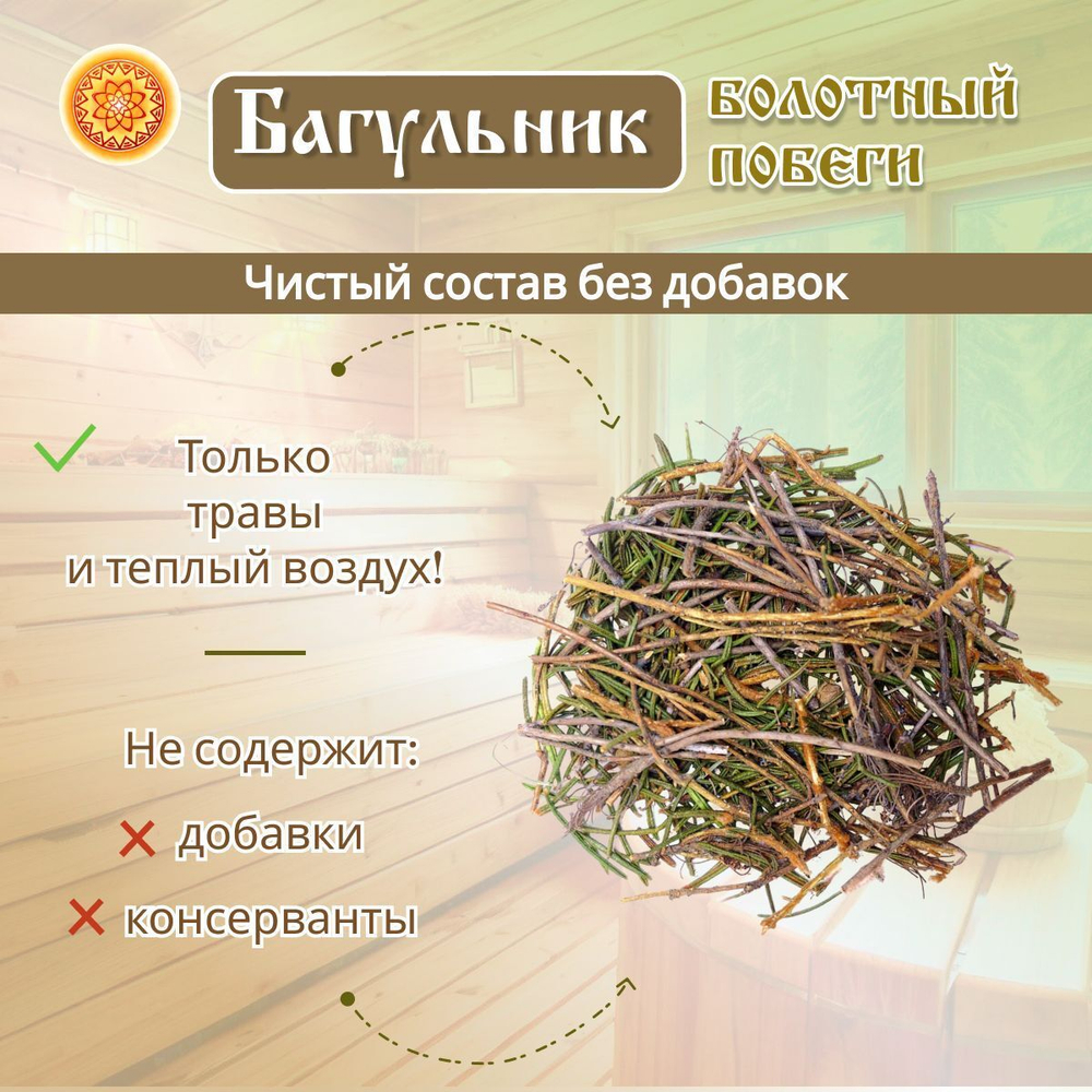 Багульник банная запарка.