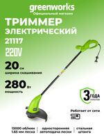 Электрический триммер Greenworks GST2830, 21117, 25 см, 280 Вт