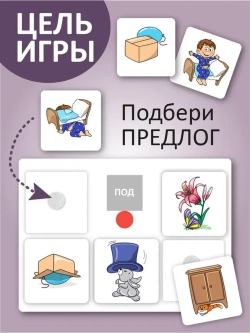 Развивающая настольная игра для детей, умный сортер "Предлоги". Обучающая игра на липучках, для изучения предлогов. Игрушки для малышей