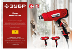 Технический фен ЗУБР 2000 Вт ФТ-2000