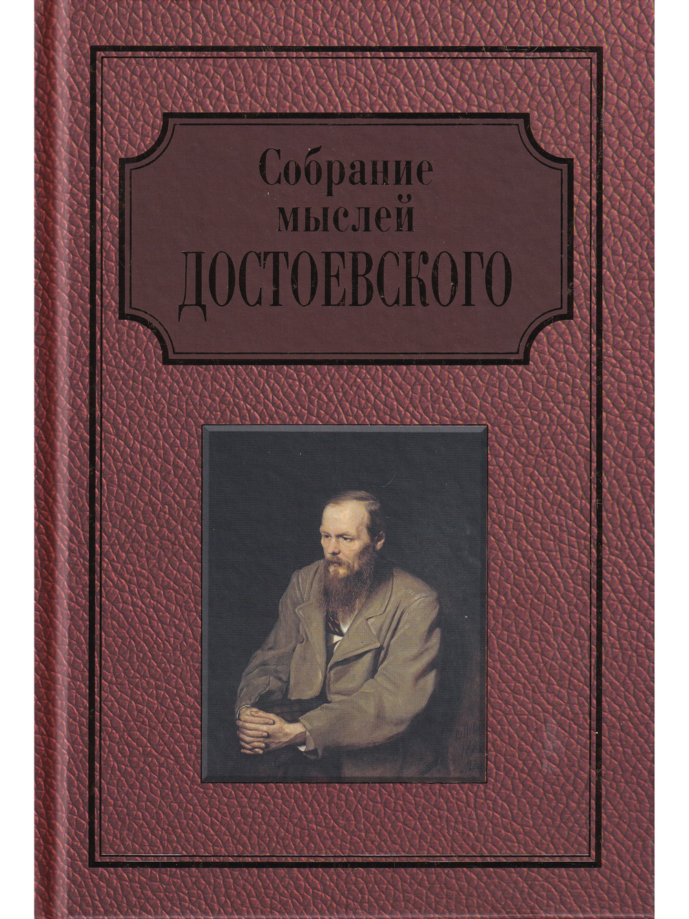 Собрание мыслей Достоевского. Энциклопедическое издание.